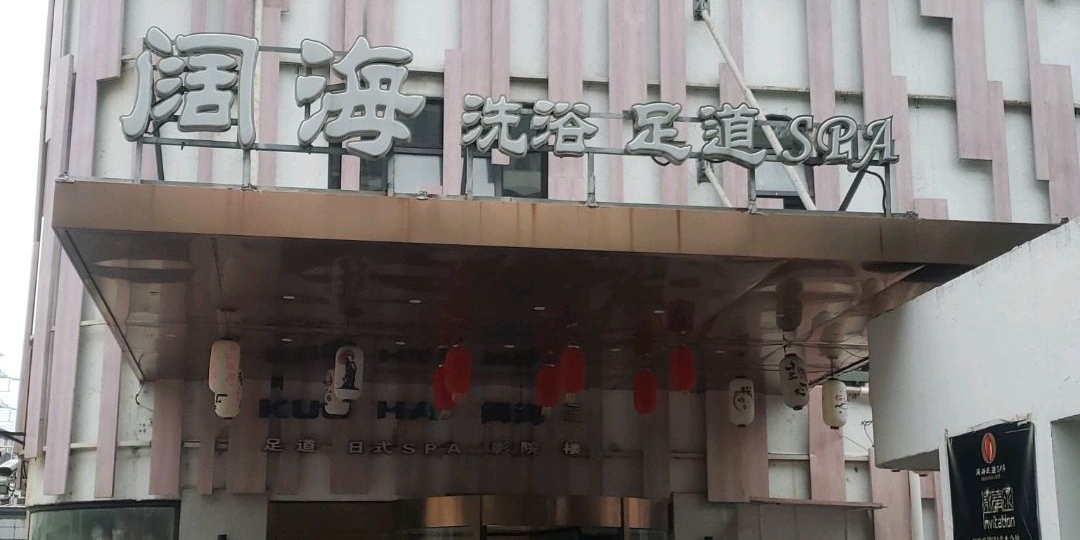 渤海洗浴足道SPA