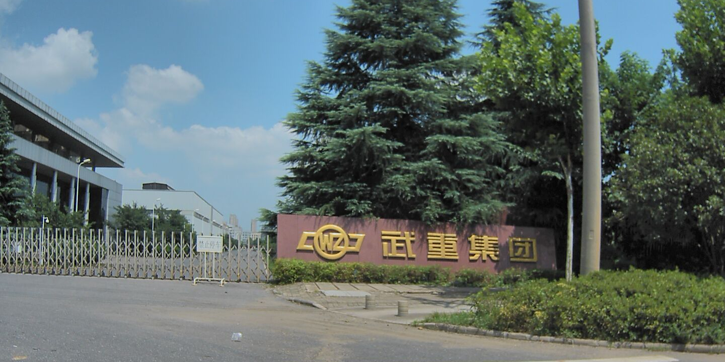 武重集团