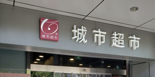 城市美食(滨江店)