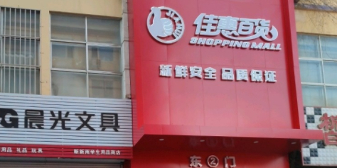 佳惠百货(中心市场总店)