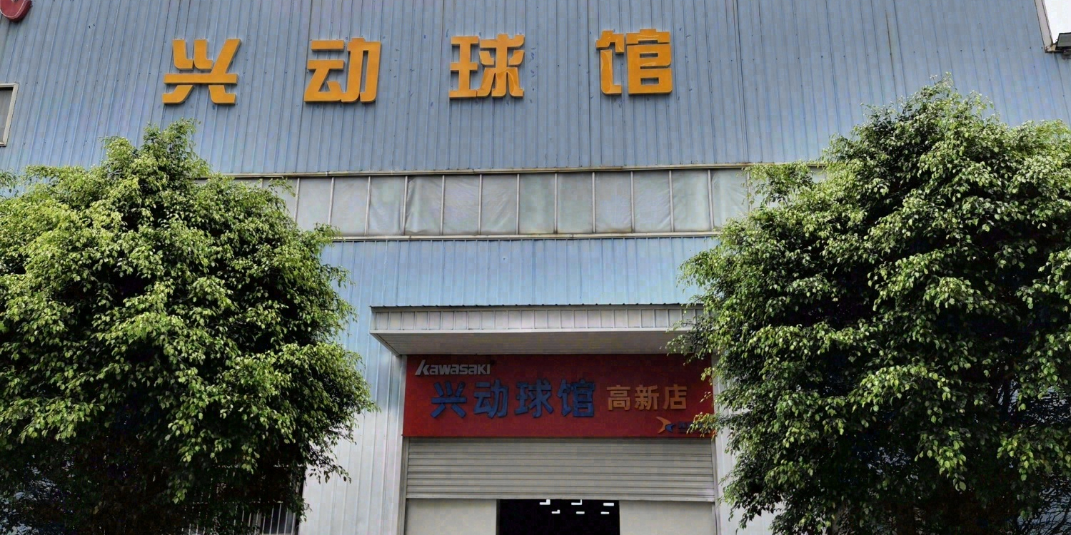 兴动球馆(高新店)
