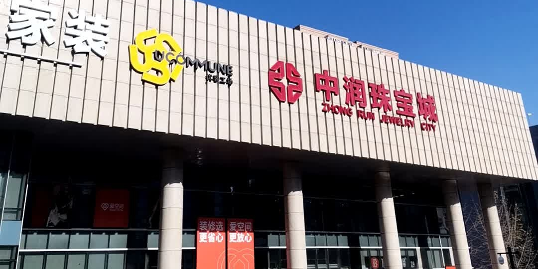 中润珠宝城