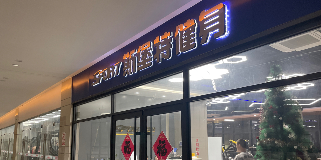 斯堡特健身(明珠广场店)