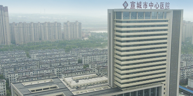 宣城市中心医院