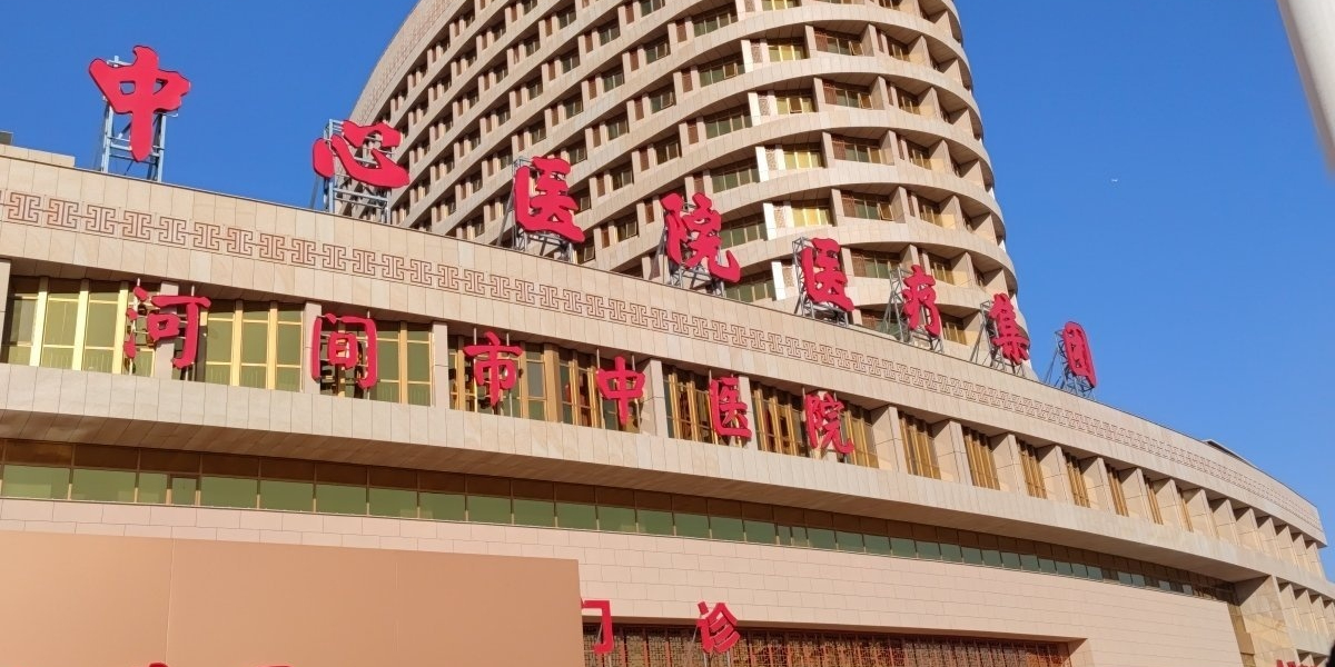 沧州市中心医院(河间分院)