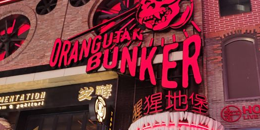 Orangutan Bunker猩猩地堡酒吧(九街店)