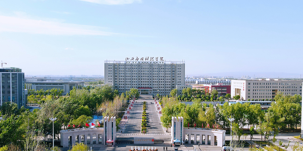 山西应用科技学院(新校区)