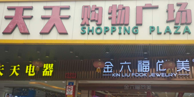 天天购物广场(大新路店)