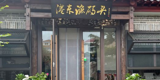 港东渔码头·海鲜海景火锅(王哥庄店)