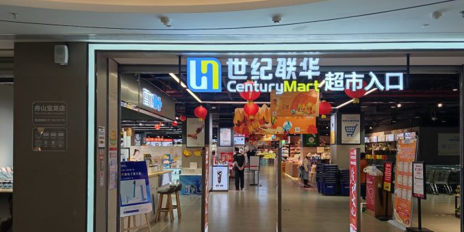 联华超市(舟山宝龙广场店)