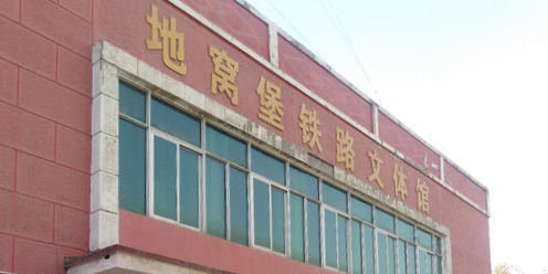 地窝堡铁路文体馆