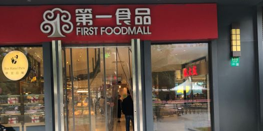 第一食品(杨浦万达店)