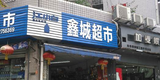 鑫成超市(凤栖路店)