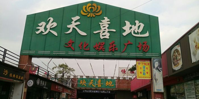 文化娱乐广场