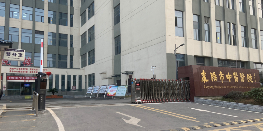 枣阳市中医医院