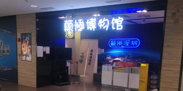深圳颠倒博物馆(城市广场·深圳店)