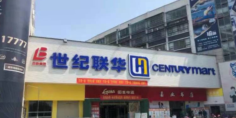 联联超市(荣昌店)