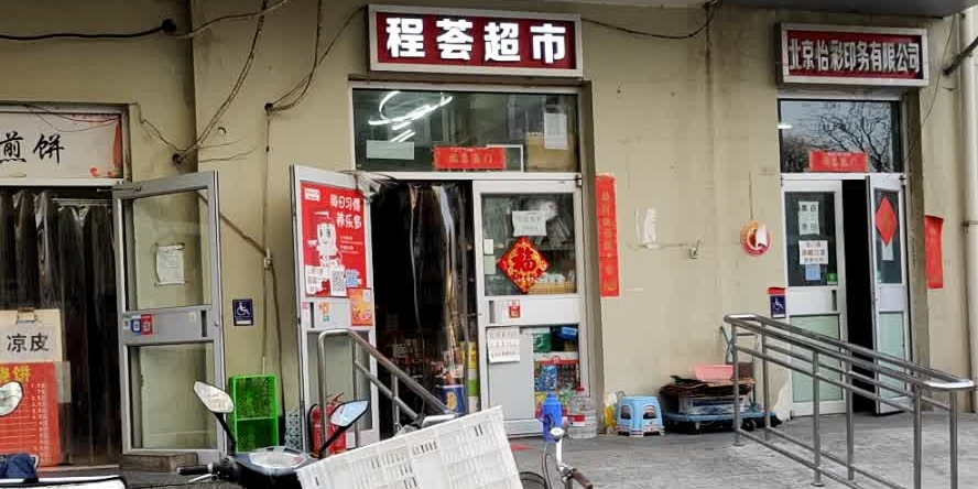 程辉超市(北京簋街店)