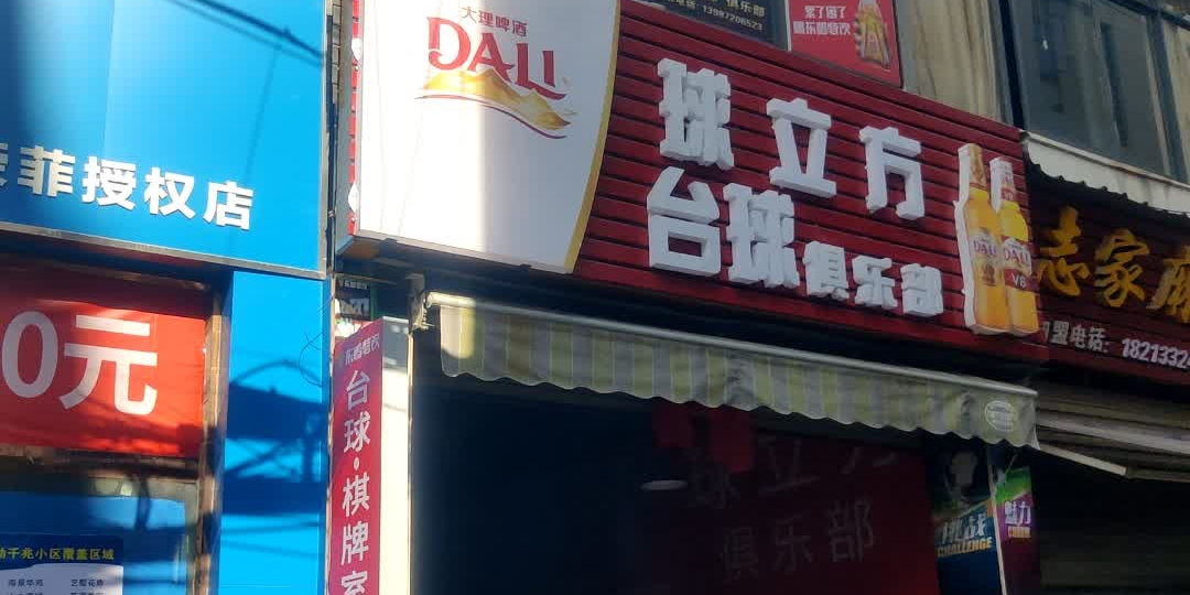 球立方