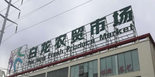 白龙综合市场