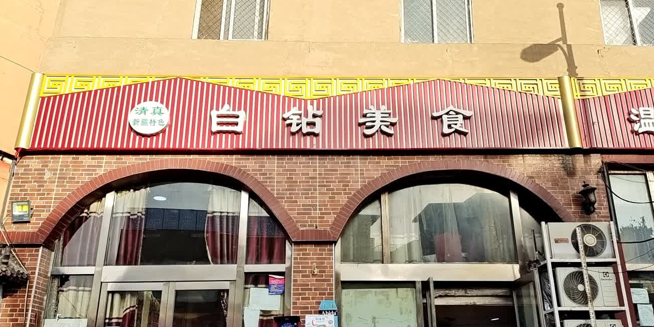 清真·白钻美食(吕营大街店)