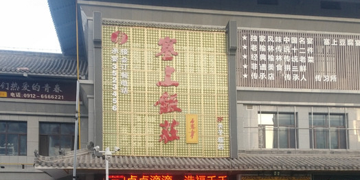 塞上饭庄(夫子庙店)