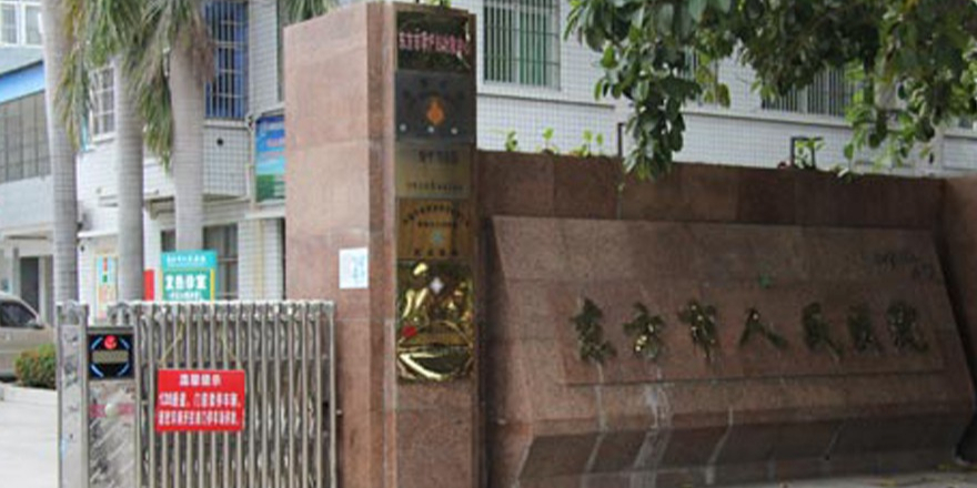 东方市人民医院(老院区)