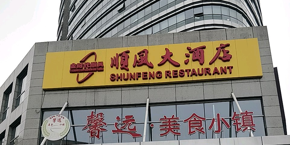 顺风大酒店(金沙江路店)