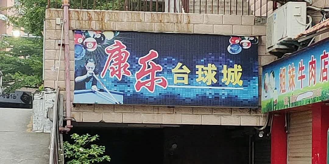 康乐台球城(文化路店)