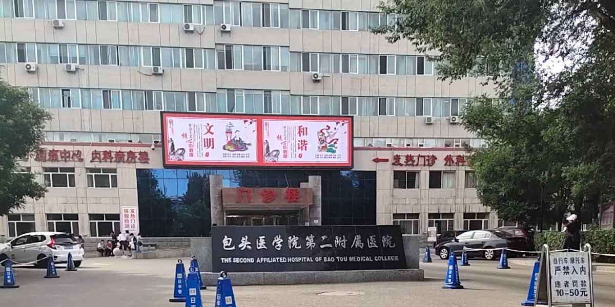 内蒙古科技大学包头医学院第二附属医院