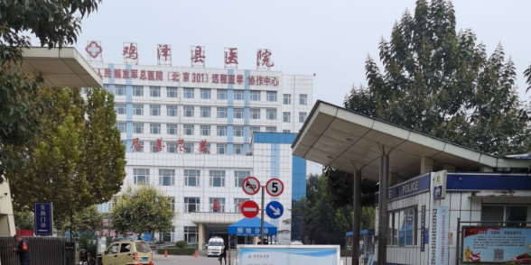 鸡泽县医院