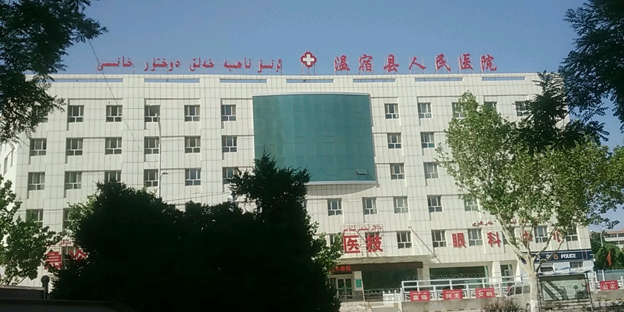 温宿县人民医院