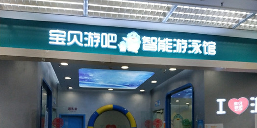 宝贝游吧(大信新都汇斗门店)