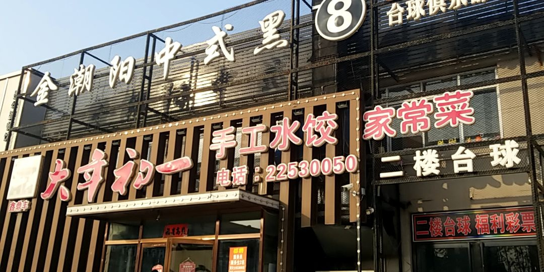 金潮阳中式黑8台球俱乐部