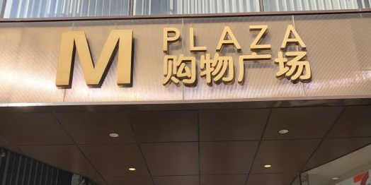 M PLAZA购物广场