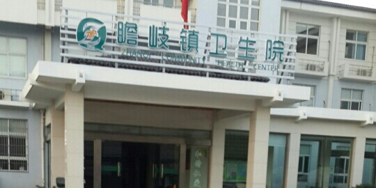 瞻岐卫生院