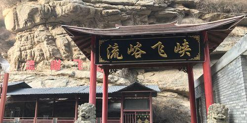 流峪飞峡