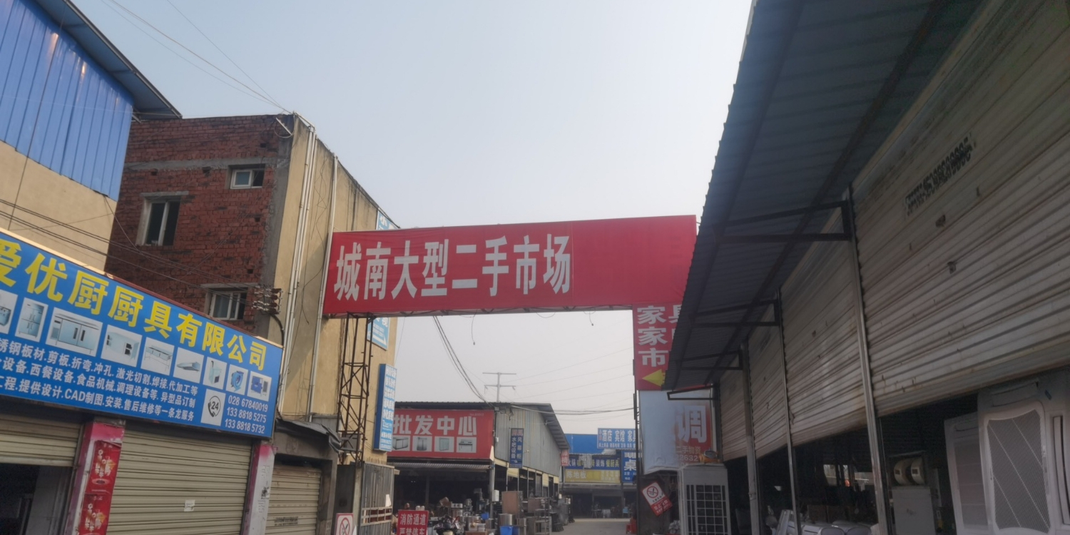 城南二手市场