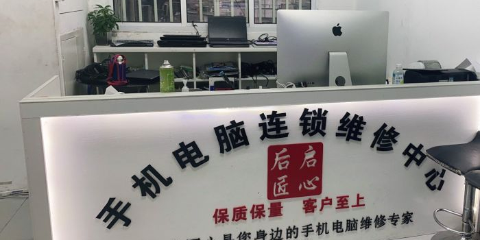 后启匠心手机电脑维修(珠江路总店)