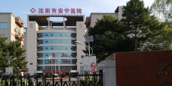 沈阳市安宁医院