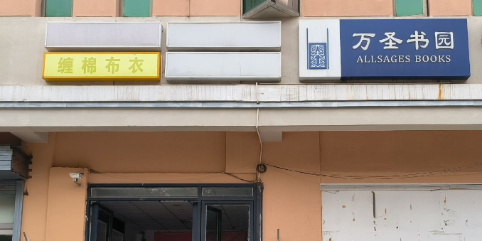 万圣书园