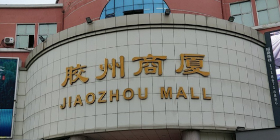 利群超市(胶州商厦店)