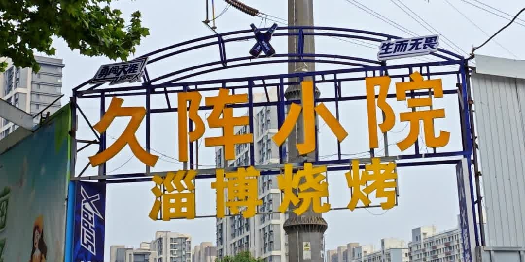 久阵小院(奥体中路店)