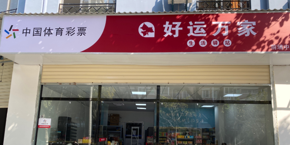 好运万家(前埔中路店)