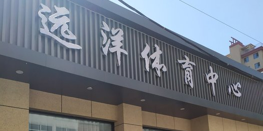 远洋体育馆中心