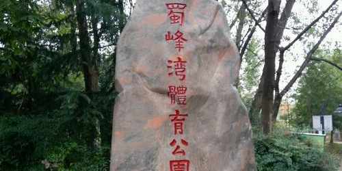 蜀峰湾体育公园