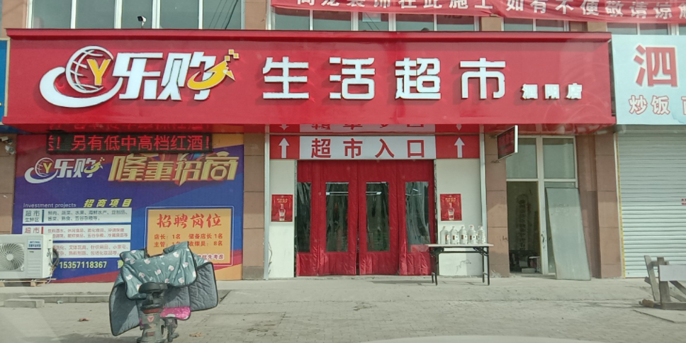 乐购生活城市(泗阳店)