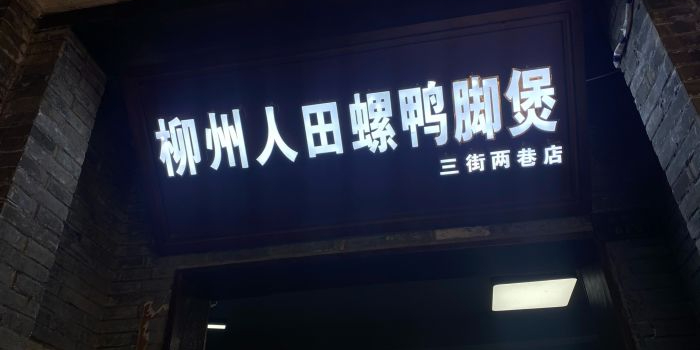 柳州人田螺鸭脚煲(三街两巷店)