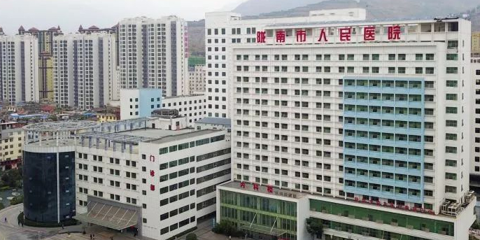 陇南市第一人民医院