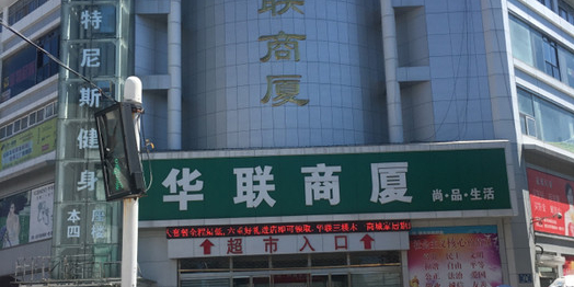 华联超市(南京路店)